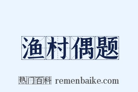 渔村偶题是什么意思的图片